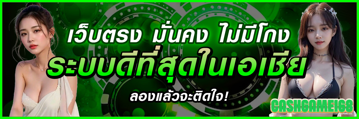 cashgame168 สล็อตเว็บตรง